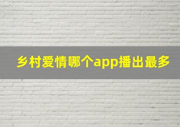 乡村爱情哪个app播出最多