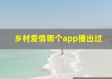 乡村爱情哪个app播出过