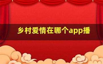 乡村爱情在哪个app播