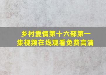 乡村爱情第十六部第一集视频在线观看免费高清