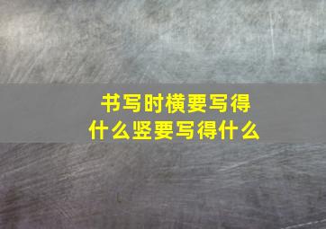 书写时横要写得什么竖要写得什么