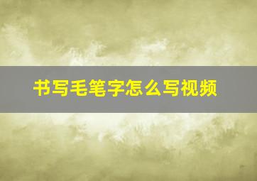 书写毛笔字怎么写视频