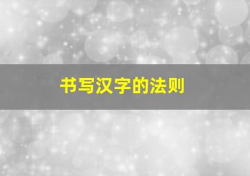 书写汉字的法则