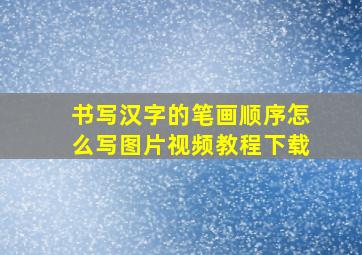 书写汉字的笔画顺序怎么写图片视频教程下载