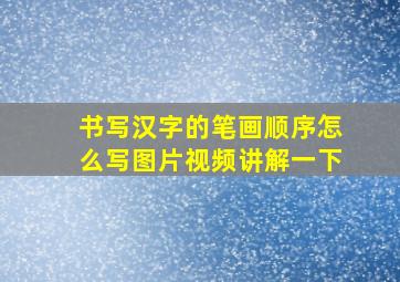 书写汉字的笔画顺序怎么写图片视频讲解一下