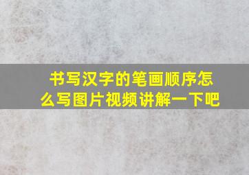 书写汉字的笔画顺序怎么写图片视频讲解一下吧