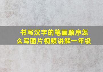 书写汉字的笔画顺序怎么写图片视频讲解一年级