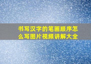 书写汉字的笔画顺序怎么写图片视频讲解大全