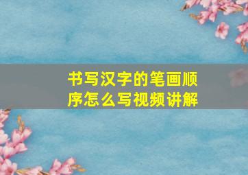 书写汉字的笔画顺序怎么写视频讲解