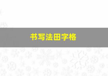 书写法田字格