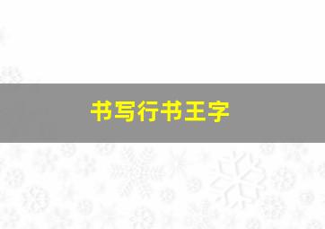 书写行书王字