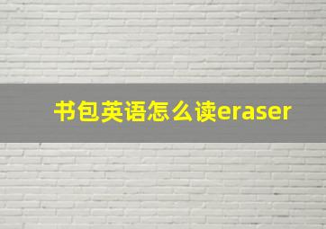 书包英语怎么读eraser