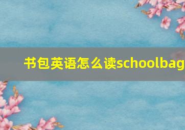 书包英语怎么读schoolbag