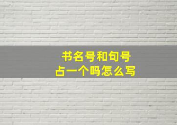 书名号和句号占一个吗怎么写