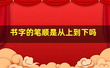 书字的笔顺是从上到下吗