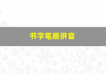 书字笔顺拼音