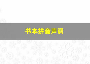 书本拼音声调