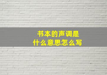 书本的声调是什么意思怎么写