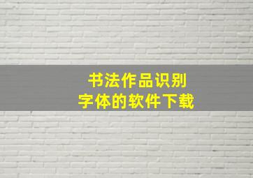 书法作品识别字体的软件下载