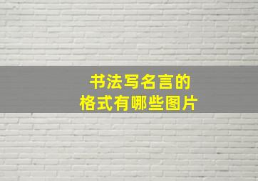 书法写名言的格式有哪些图片