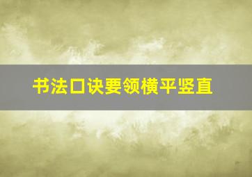 书法口诀要领横平竖直