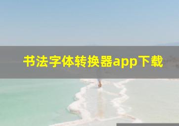 书法字体转换器app下载