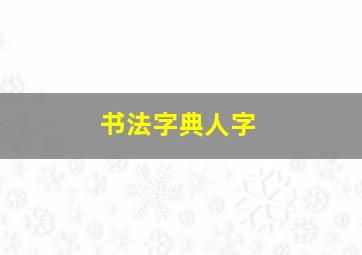 书法字典人字