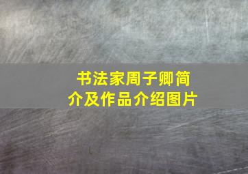 书法家周子卿简介及作品介绍图片