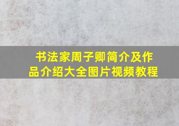 书法家周子卿简介及作品介绍大全图片视频教程