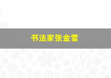 书法家张金雪