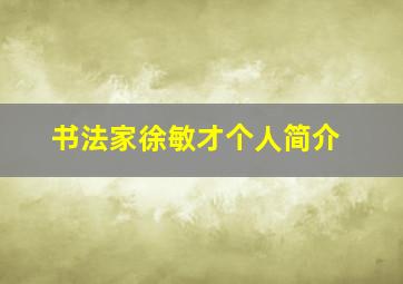 书法家徐敏才个人简介