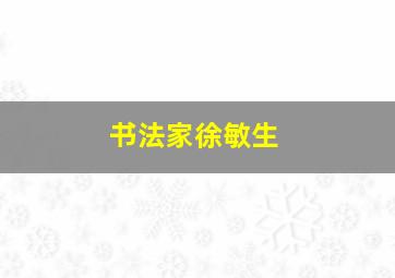 书法家徐敏生