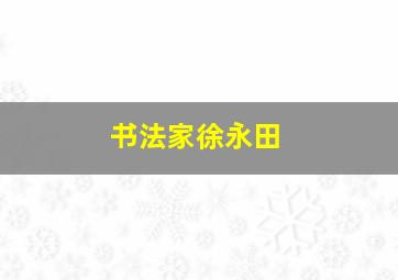 书法家徐永田