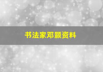 书法家邓颢资料