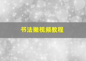 书法撇视频教程