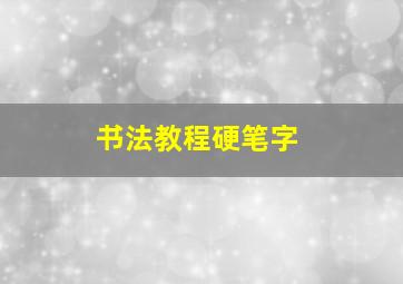 书法教程硬笔字