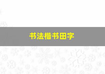 书法楷书田字