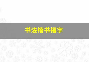 书法楷书福字