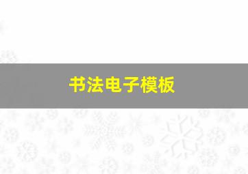 书法电子模板