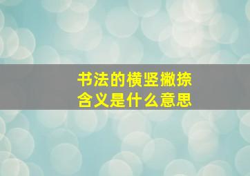 书法的横竖撇捺含义是什么意思