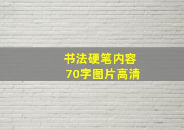 书法硬笔内容70字图片高清