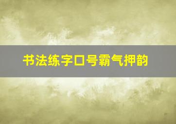 书法练字口号霸气押韵