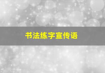 书法练字宣传语