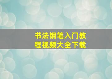 书法钢笔入门教程视频大全下载