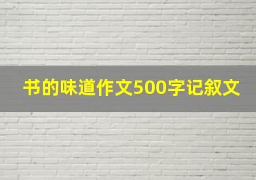 书的味道作文500字记叙文