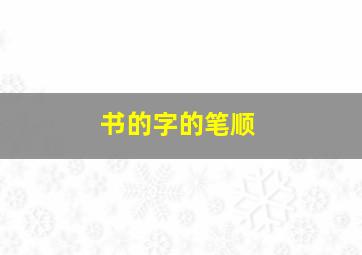 书的字的笔顺