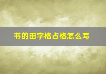 书的田字格占格怎么写