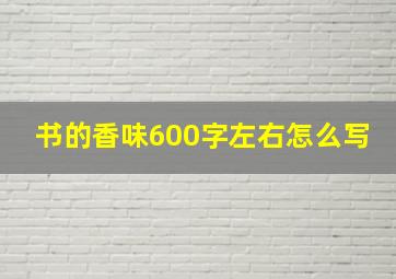 书的香味600字左右怎么写