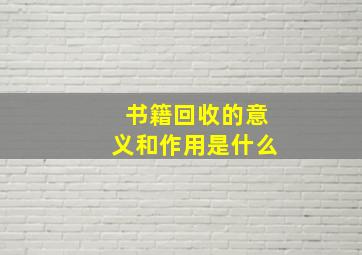 书籍回收的意义和作用是什么