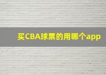 买CBA球票的用哪个app